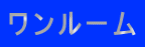 ワンルーム